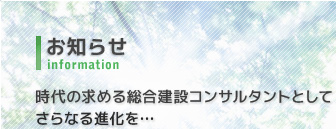 お問い合せ 時代の求める総合建設コンサルタントとして更なる進化を…
