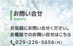 お問い合せ お気軽にお問い合せください。お電話でのお問い合わせはこちら 029-226-5656(代)