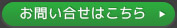 お問い合せフォームへ